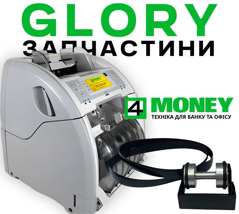 РЕМОНТ СЕРВИС Запчасти GLORY USF 51 GFS 120 GFS 220 Прижимной Ролик  + Ремни Оригинал Официальный Сервисный центр по Украине. Поддержка 24/7. Гарантия