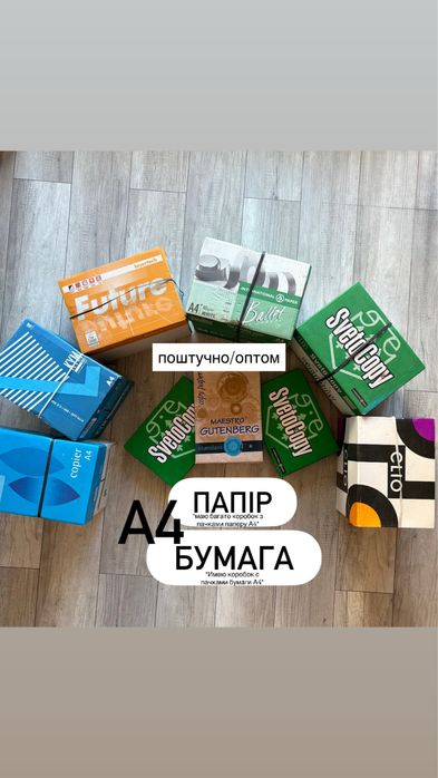 Продаю багато коробок з пачками папіру/бумаги А4, поштучно/оптом