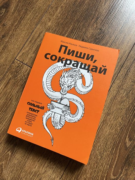 Книга Пиши Сокращай