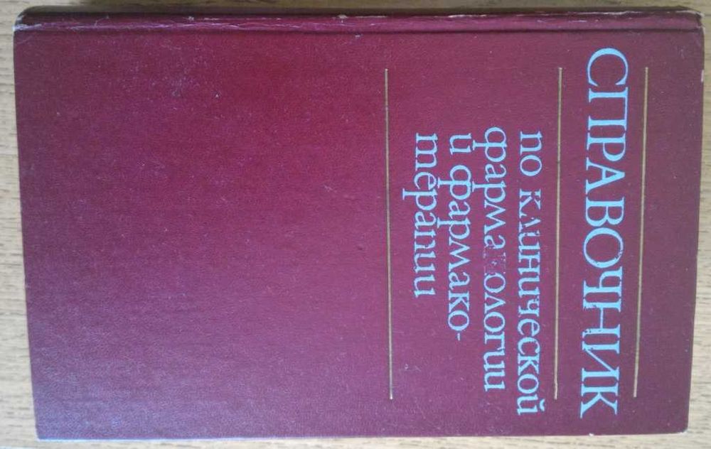 И.С. Чекман. Справочник по клинической фармакологии и фармакотерапии
