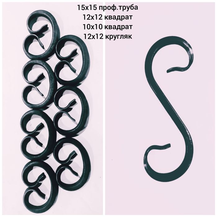 Завітки S -образні ,завитки C , інтеграл кований вальц не вальц