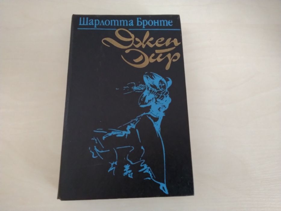 Шарлотта Бронте. Джен Эйр