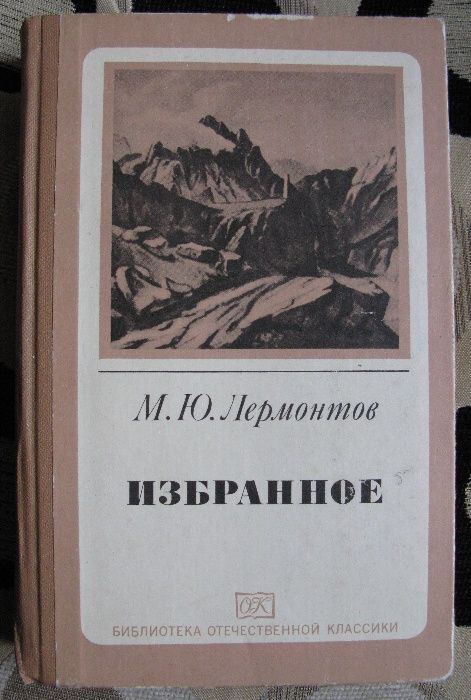 М.Ю. Лермонтов. Избранное