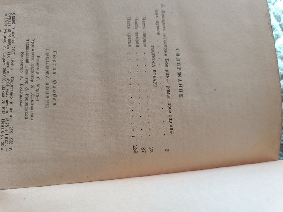 книга "Госпожа Бовари",1958рік