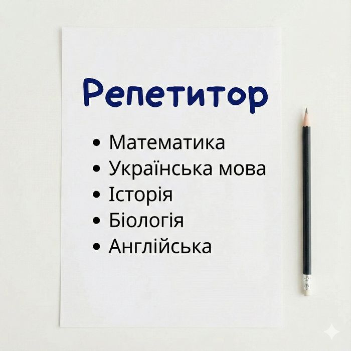 Репетитор / Всі предмети