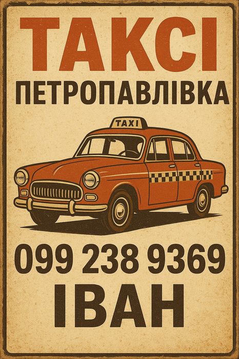 Таксі петропавлівка