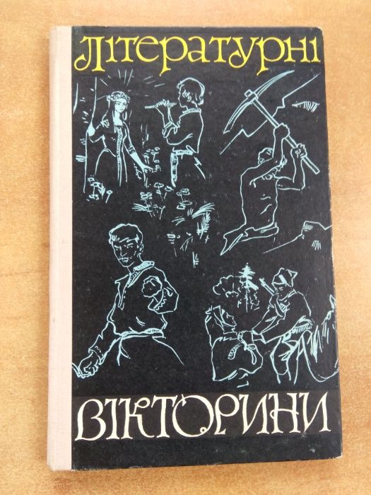Книга " Літературні вікторини" В.В.Лазаревський