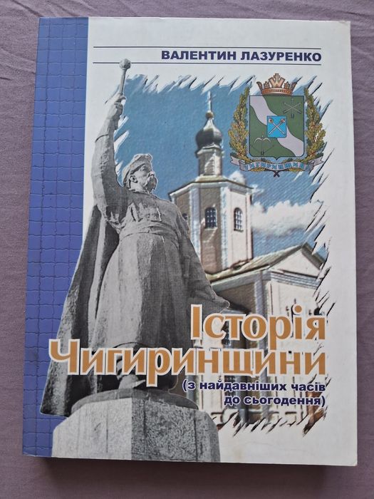В.Лазуренко •Історія Чигиринщини•