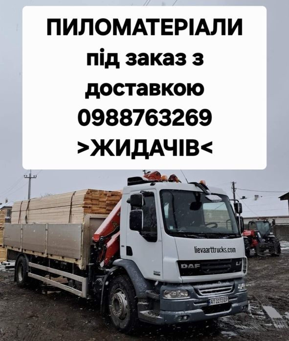 ПИЛОМАТЕРІАЛИ під заказ з доставкою в ЖИДАЧІВ
