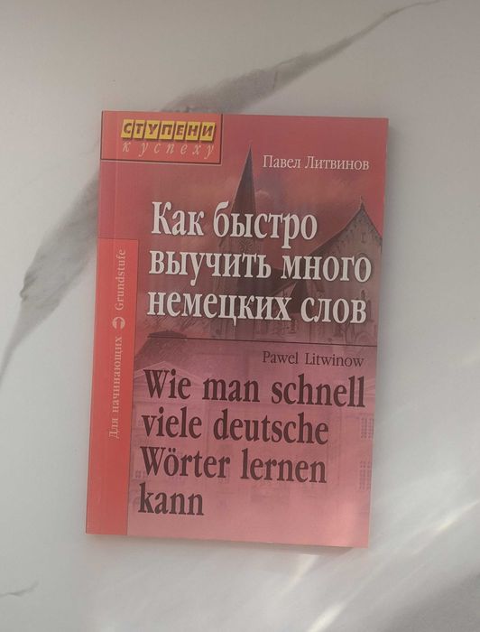 Книга Як швидко вивчити багато німецьких слів НОВА