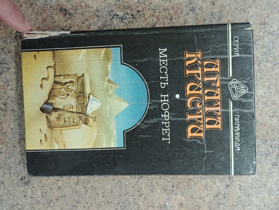 А. Кристи. Месть Нофрет