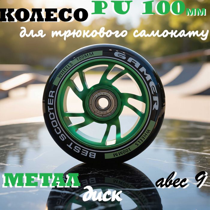 Колесо для трюкового самокату PU 100 мм метал диск ЛЬВІВ 4 кольори