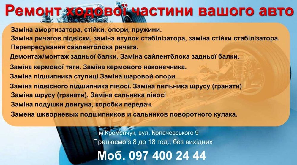 Ремонт ходової авто ходовой Сто Діагностика Заміна