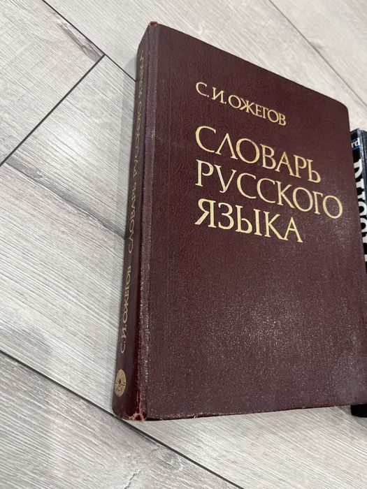 Словарь Ожегова , словарь рус- англ oxford dictionary