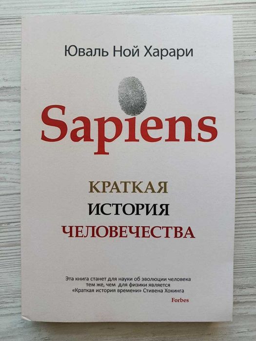 Юваль Ной Харари. Sapiens. Краткая история человечества (мягкая)