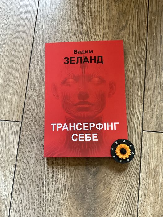 Трансерфінг себе/Вадим Зеланд/ укр мова