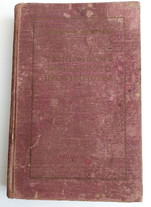 КОЛБАСЫ СССР Технолoгия колбaснoго произвoдcтвa Конников 
Кoнникoв