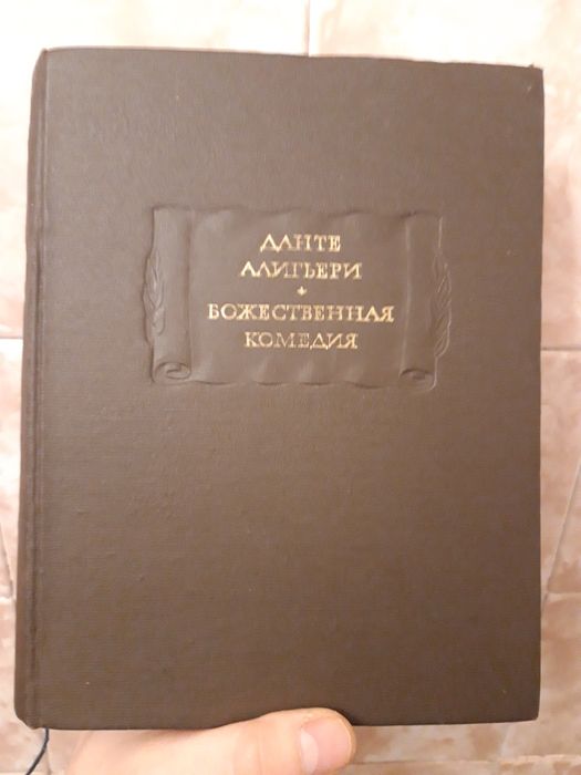 Божественная комедия.  Данте Алигьери (литературные памятники)