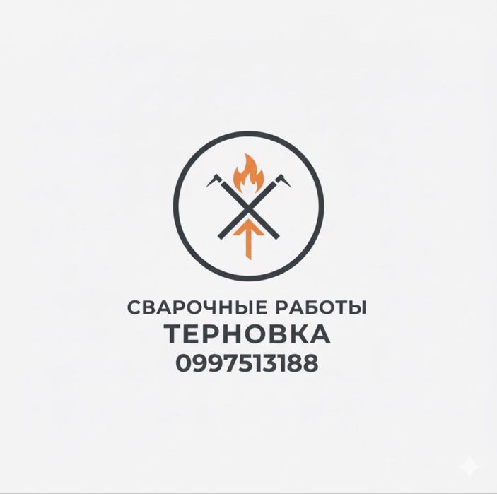 Сварка терновка ,аргон ,сварочные работы , аргон