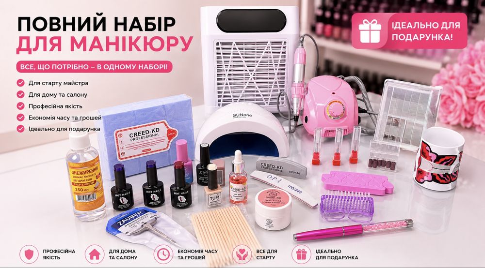 Стартовий набір для майстрів манікюру/педикюру