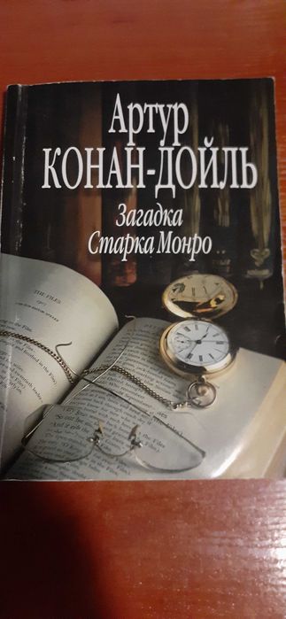 А.К. Дойль. Загадка Старка Монро