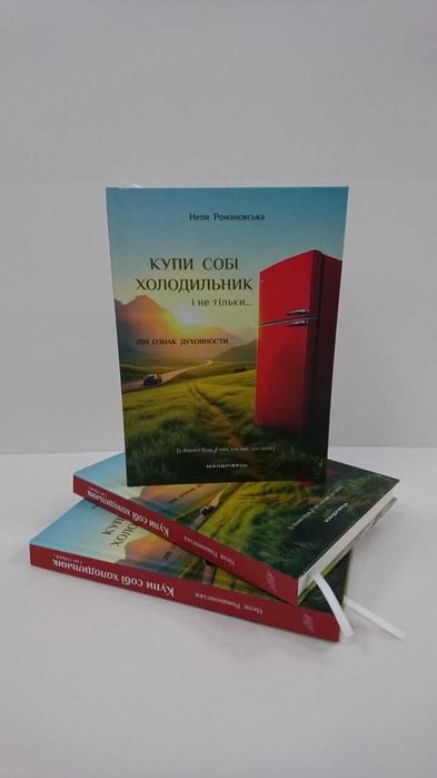 Нова книга Купи собі холодильник і не тільки... (Неля Романовська)