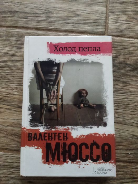 В. Мюссо. Холод пепла