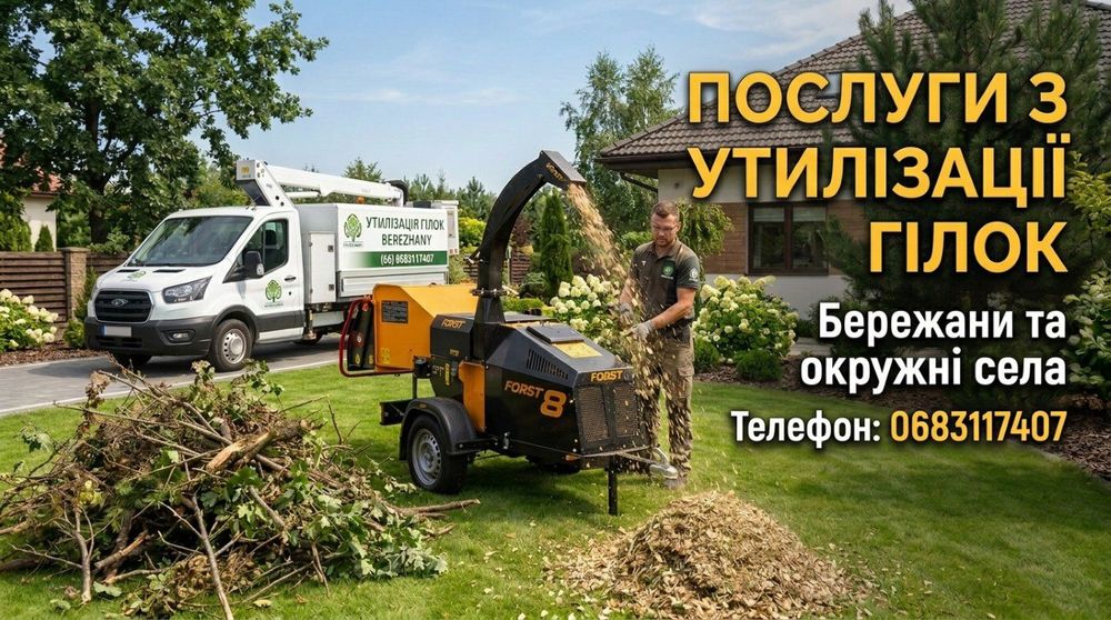 Утилізація гілок! Бережани.