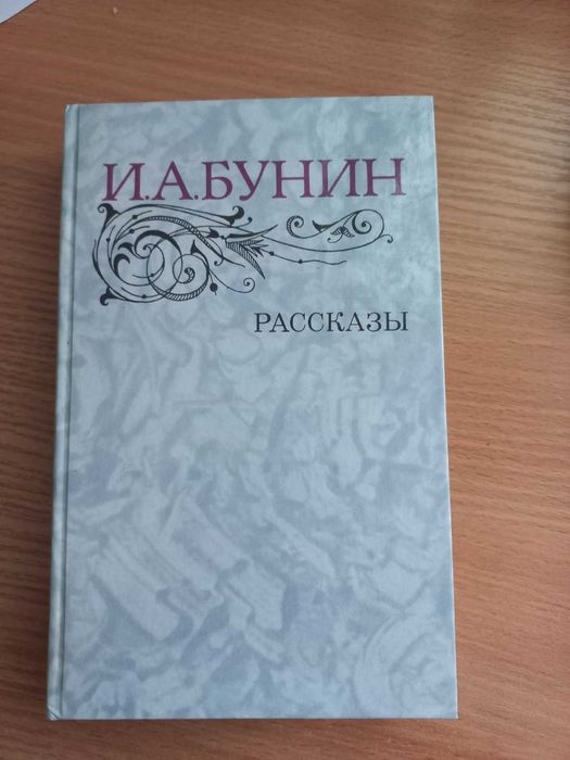 И.А. Бунин ( Рассказы)