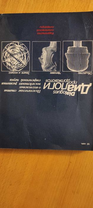 Диалоги продолжаются. Полемические статьи