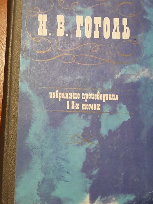 н.в.гоголь. избранное в 2томах