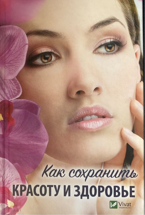 Как сохранить красоту и здоровье