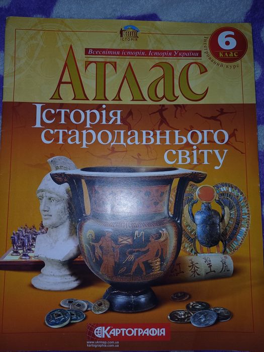 Атлас Історія стародавнього світу