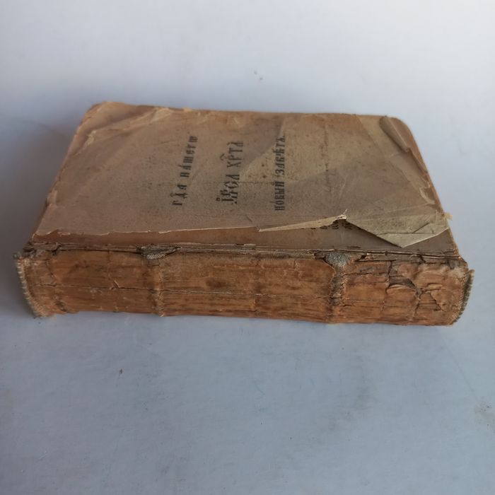 1890 р. Новий Завіт старословянською