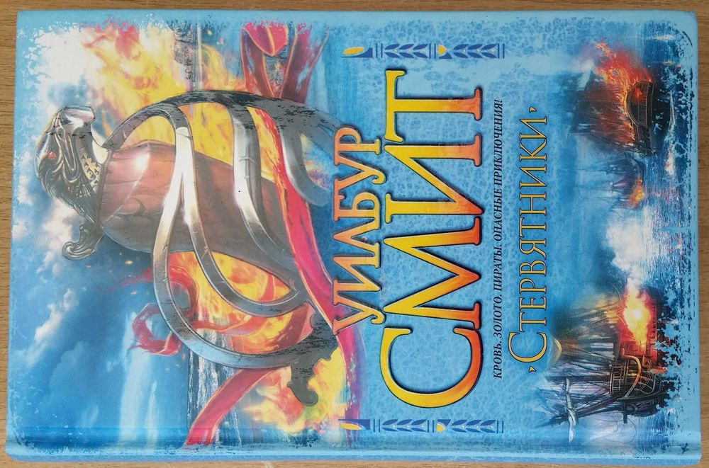 Смит Уилбур. Стервятники.