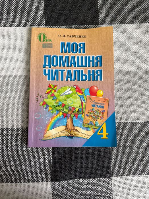 О.Я. Савченко. Моя домашняя читальная 4 класс