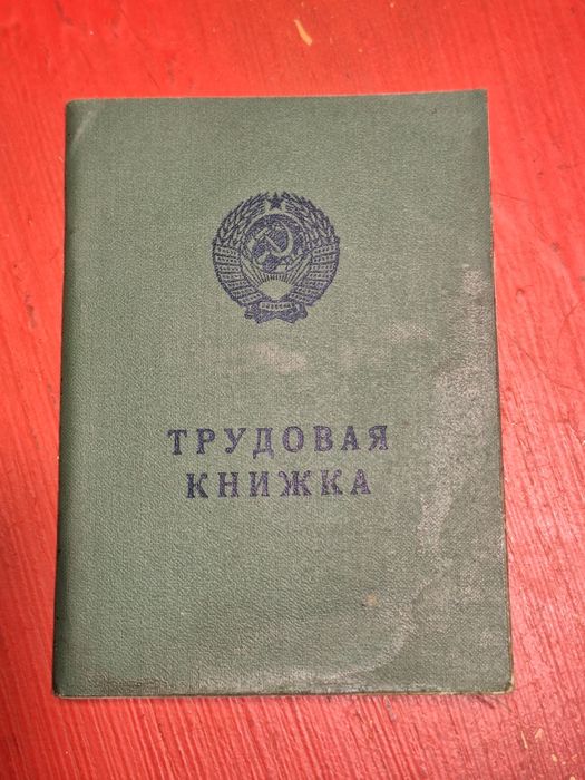 Трудова 1974 року та 1994 року, трудовая книжка