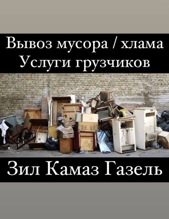 Вывоз Утилизация Старой мебели, Мусора и Хлама / Зил Камаз Газель