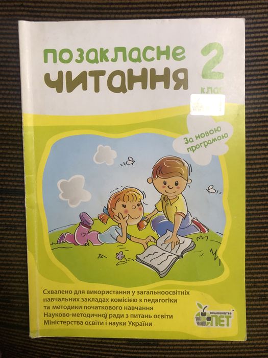 Позакласне читання 2 клас