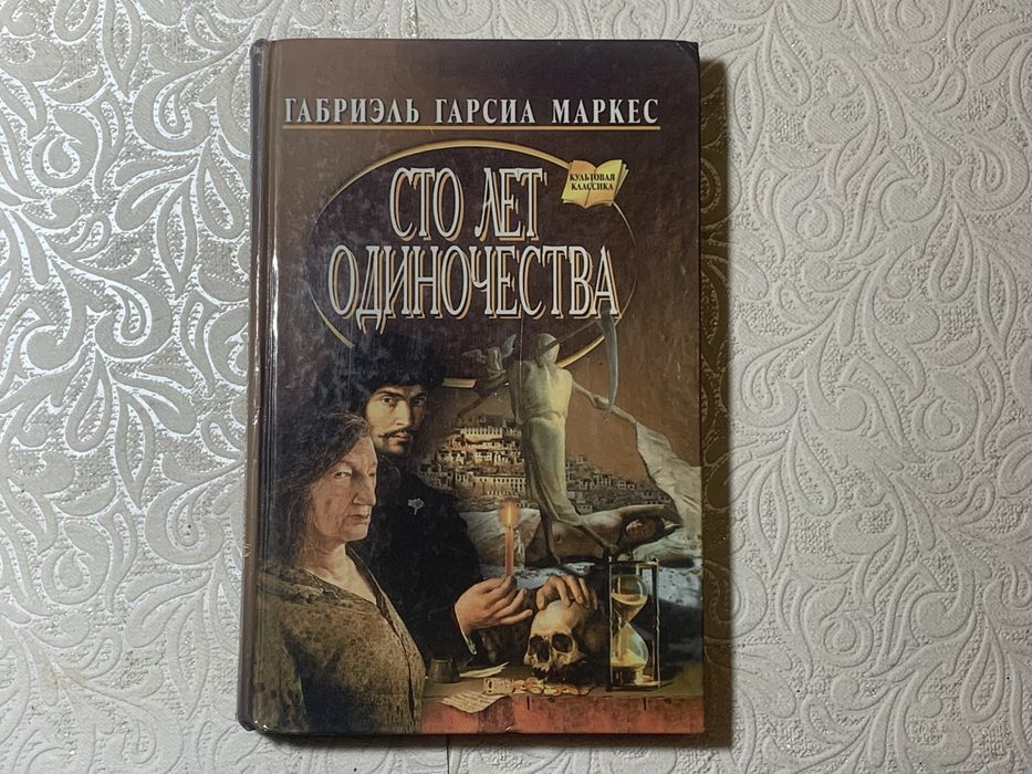 Г.Г. Маркес. Сто лет одиночества