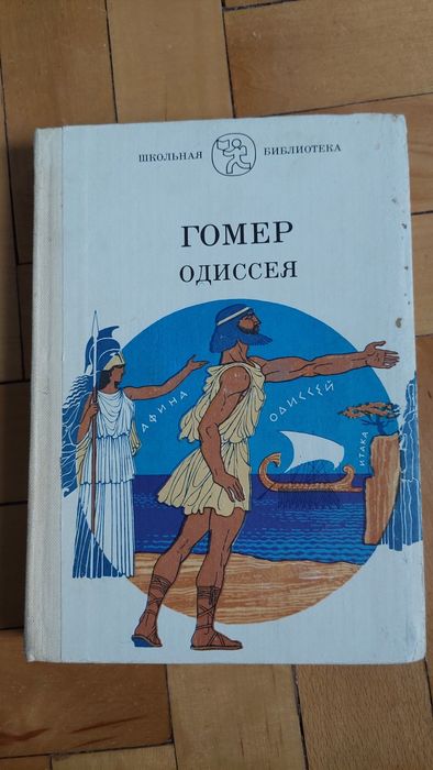 Гомер. Одиссея