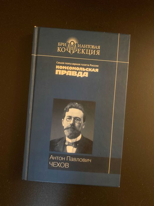 А.П. Чехов. Бриллиантовая коллекция. Рассказы