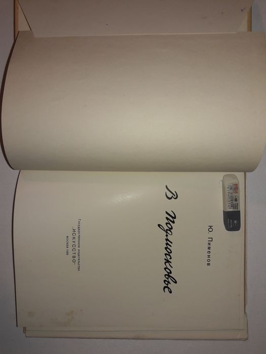 Ю.Пименов. Авторская книга-очерк-альбом "В Подмосковье". 1958