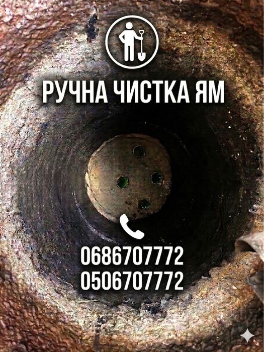 Ручна чистка вигрібних зливних ям