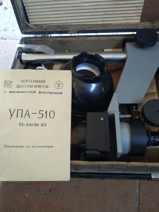 Фотоувеличитель СРСР УПА 510