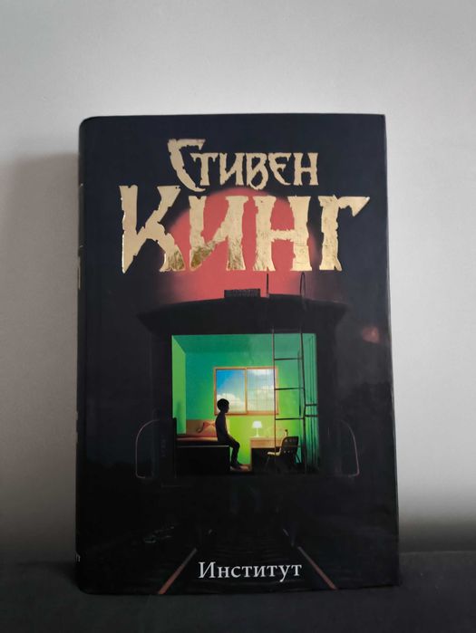 Институт. Стивен Кинг