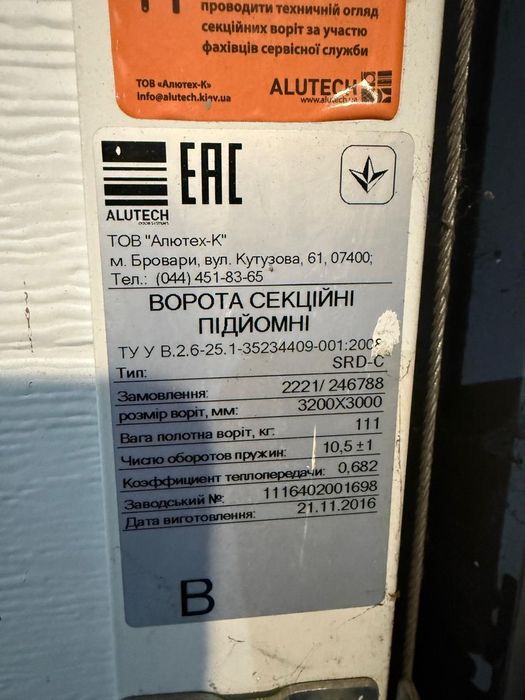 Секційні ворота алютех 3200 мм