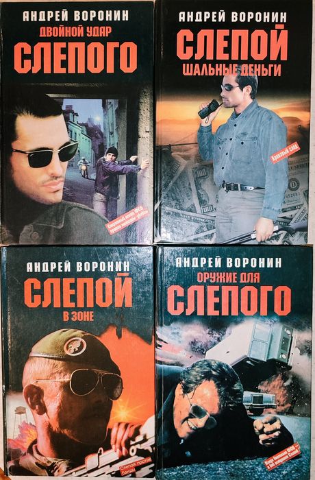 Андрей Воронин, сериал Слепой