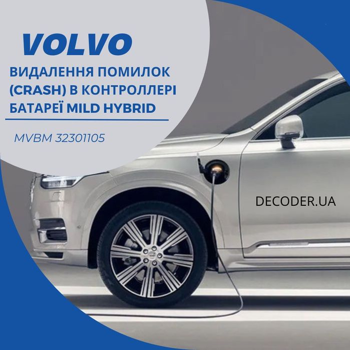 Видалення помилок (crash) в батареï Volvo mild hybrid MVBM