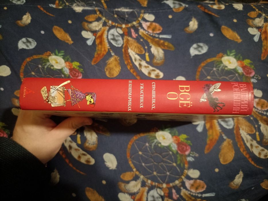 Валерий Роньшин Все о страшилках  ужастиках и кошмариках